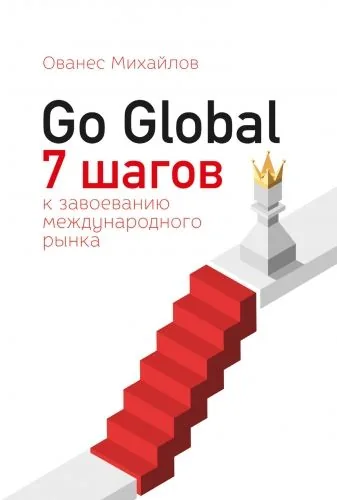 Обложка книги Go Global: 7 шагов к завоеванию международного рынка